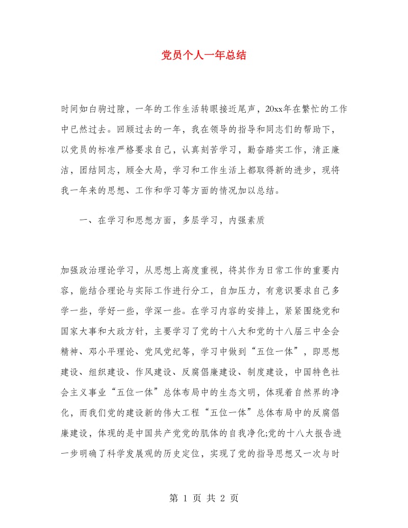 党员个人一年总结.doc_第1页