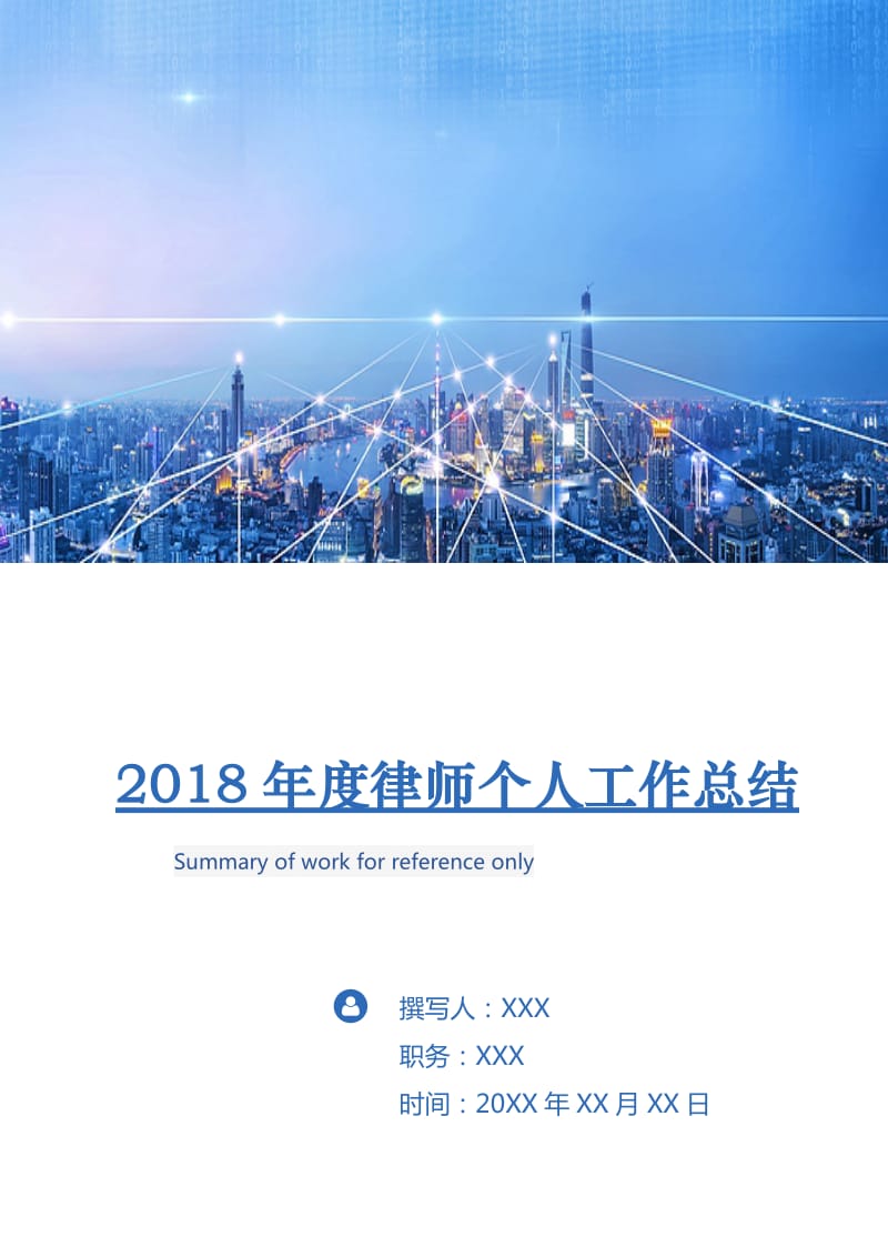 2018年度律师个人工作总结3.doc_第1页