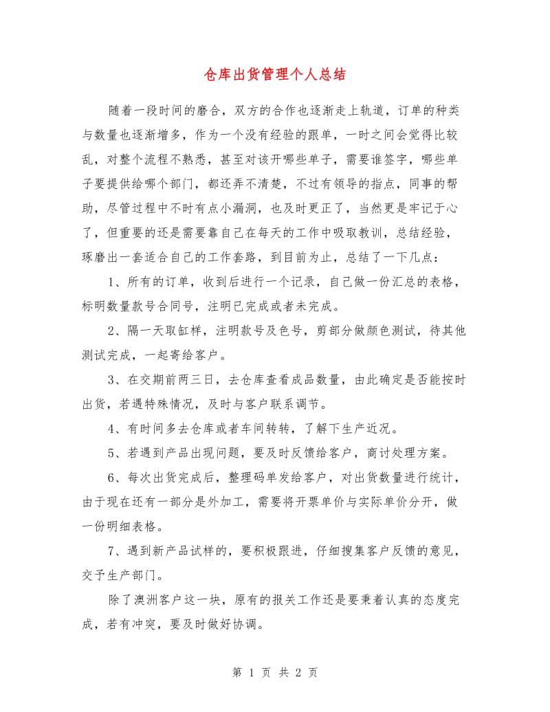 仓库出货管理个人总结.doc_第1页