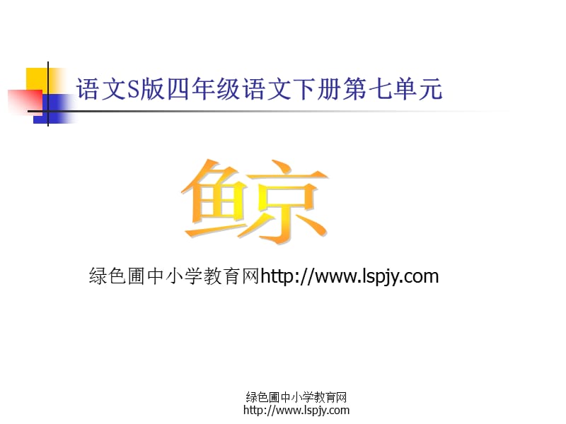 S版语文小学四年级下册《鲸PPT课件》优秀教学课件.ppt_第1页