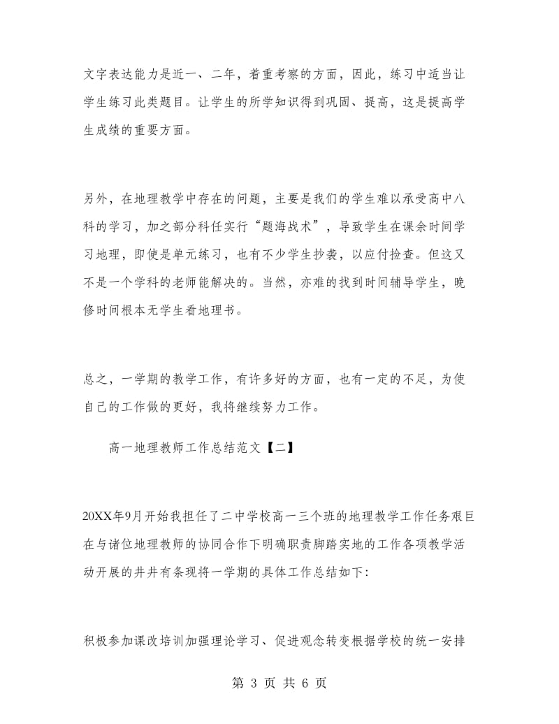 高一地理教师工作总结范文.doc_第3页