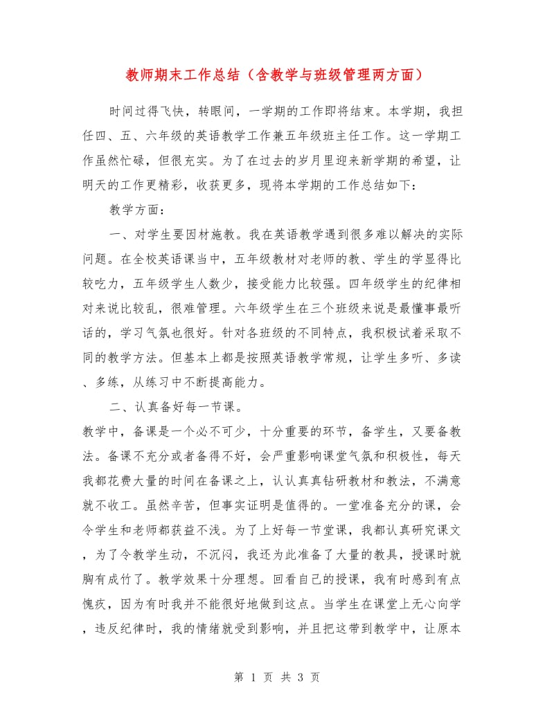 教师期末工作总结（含教学与班级管理两方面）.doc_第1页