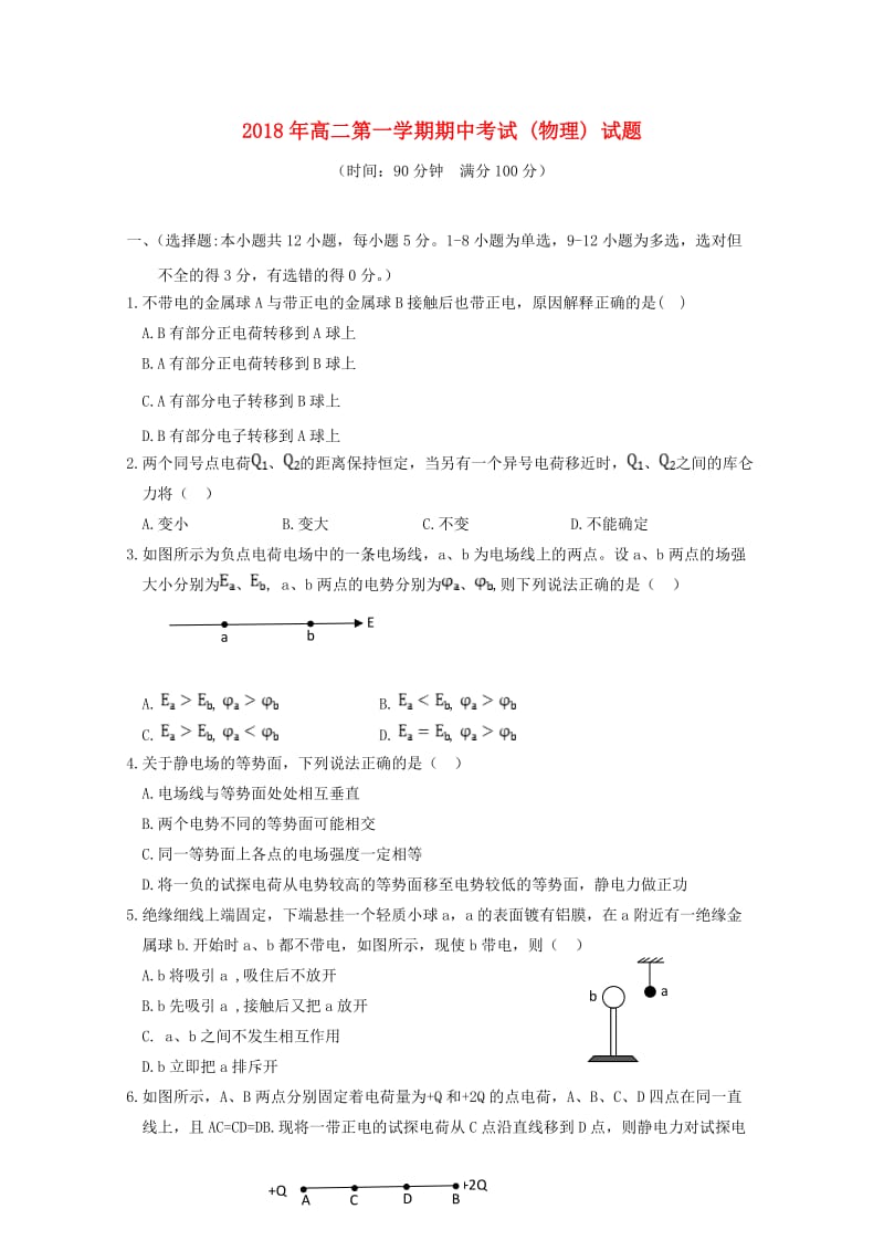 山西省吕梁市高级中学2018-2019学年高二物理上学期期中试题.doc_第1页