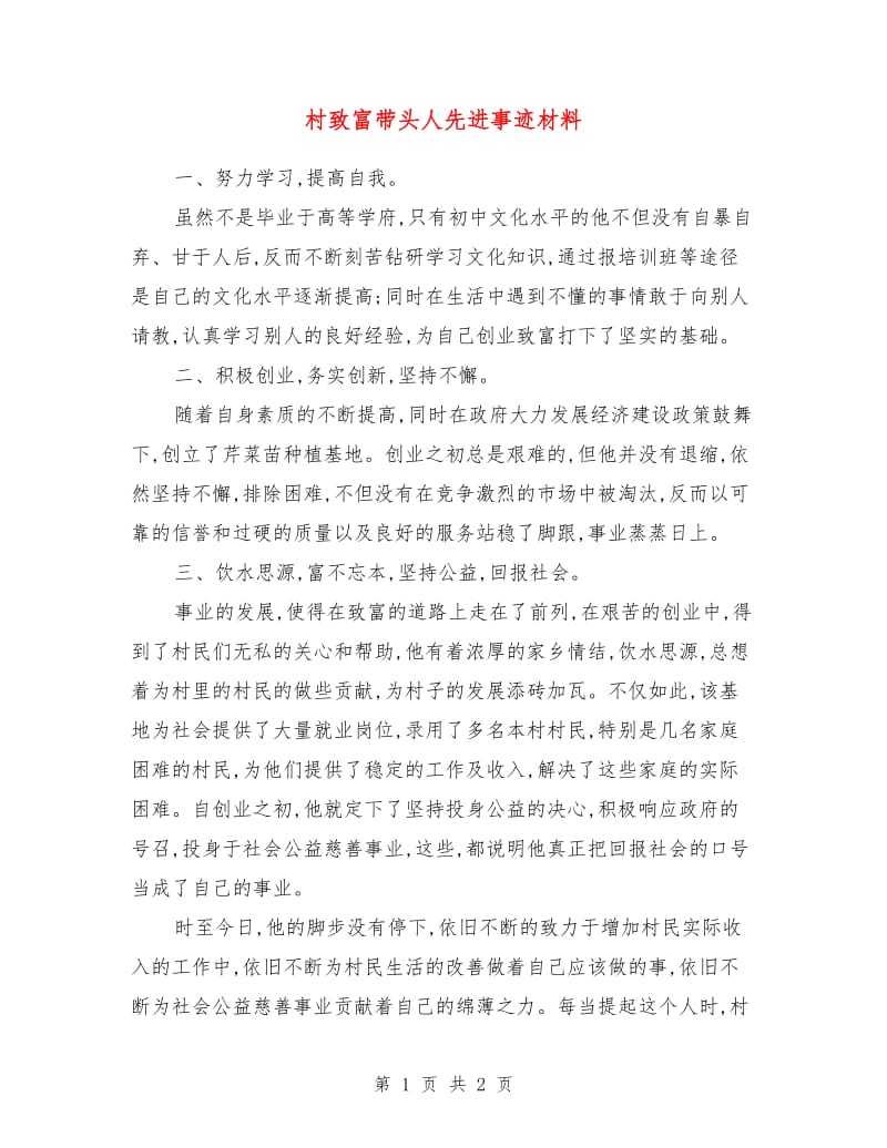 村致富带头人先进事迹材料.doc_第1页