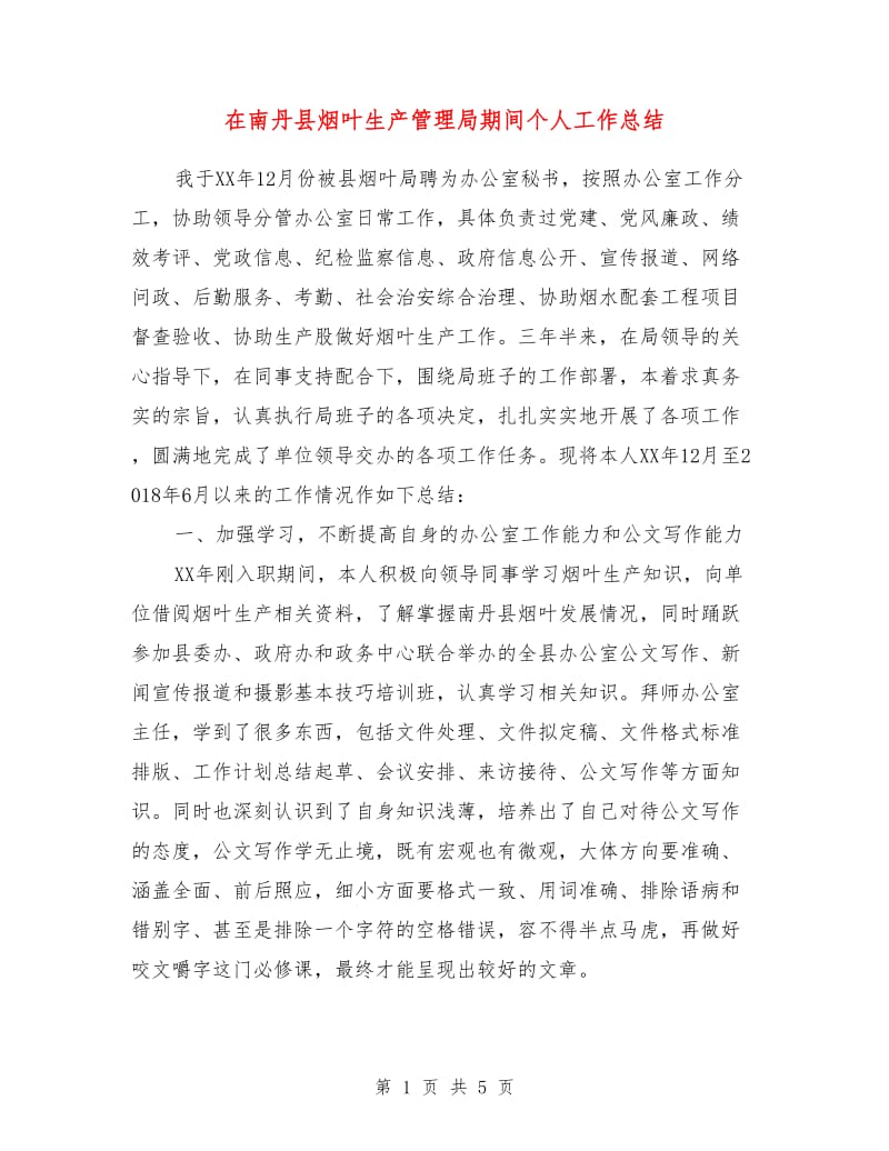 在南丹县烟叶生产管理局期间个人工作总结.doc_第1页