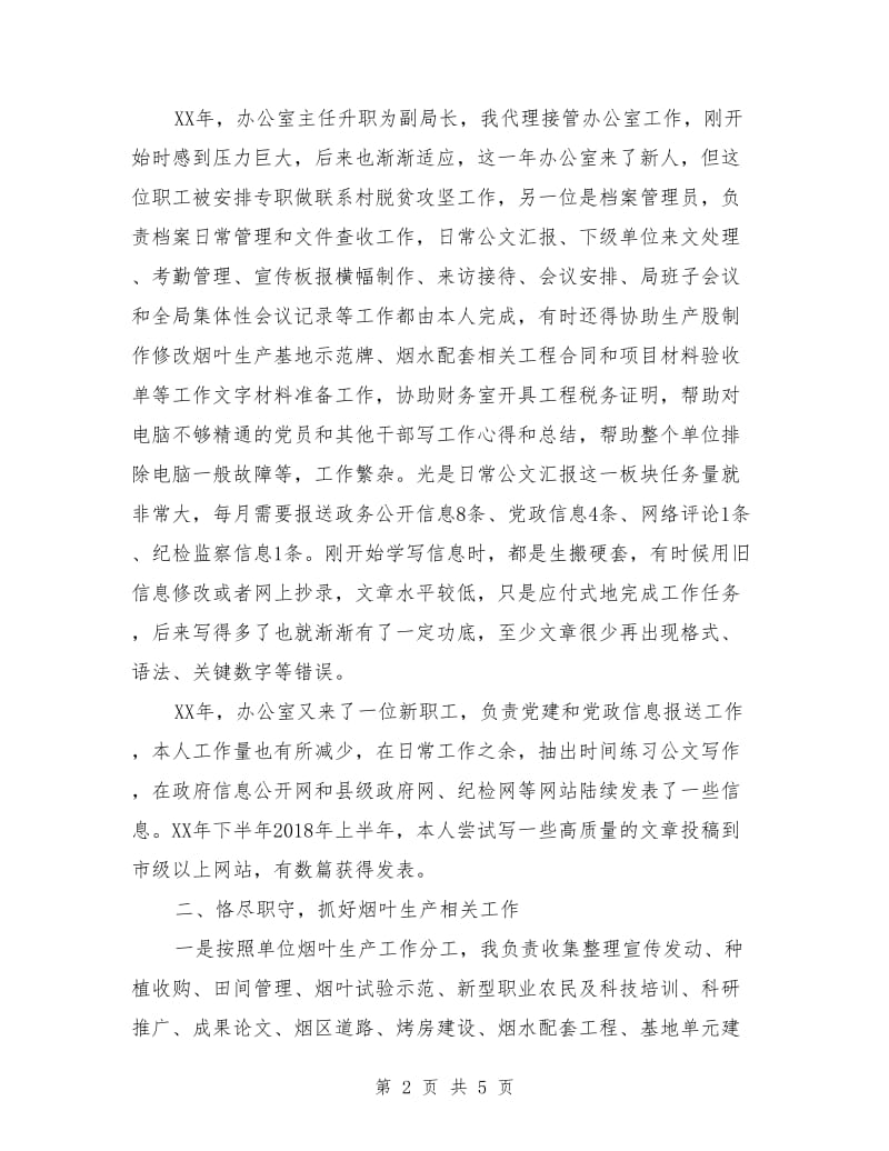 在南丹县烟叶生产管理局期间个人工作总结.doc_第2页