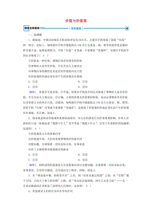 2018-2019學年高中政治 第四單元 認識社會與價值選擇 第12課 實現(xiàn)人生的價值 第1框 價值與價值觀隨堂達標驗收 新人教版必修4.doc