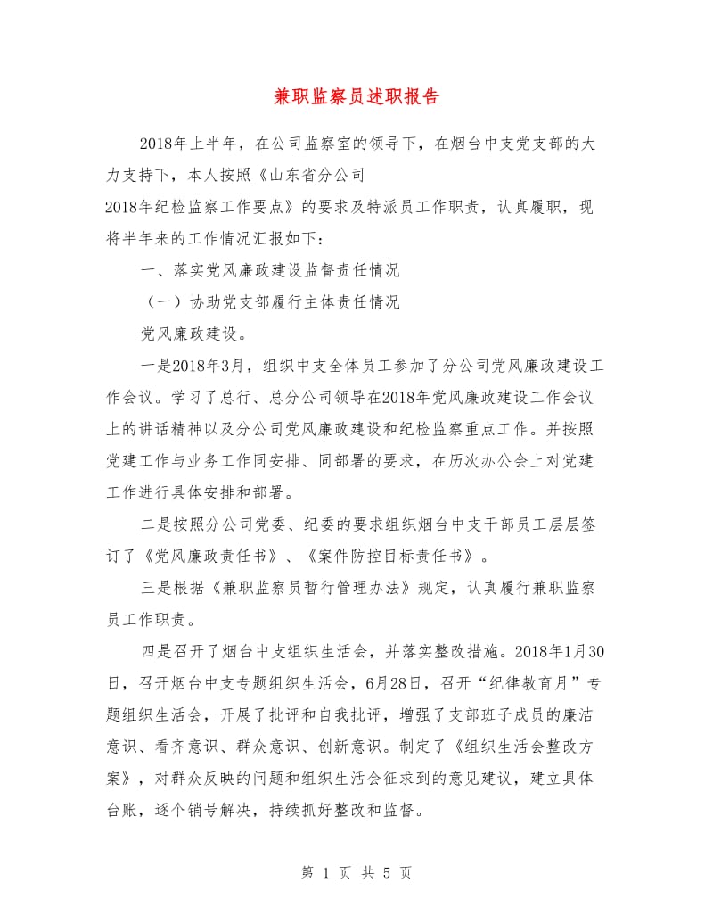 兼职监察员述职报告.doc_第1页