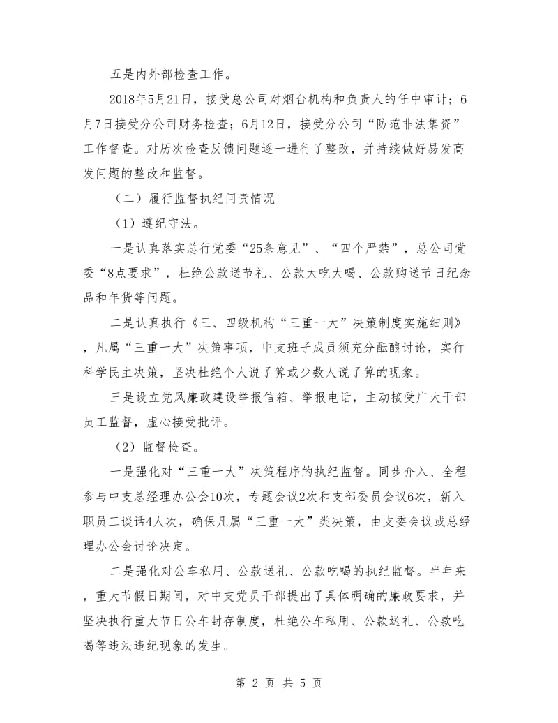 兼职监察员述职报告.doc_第2页