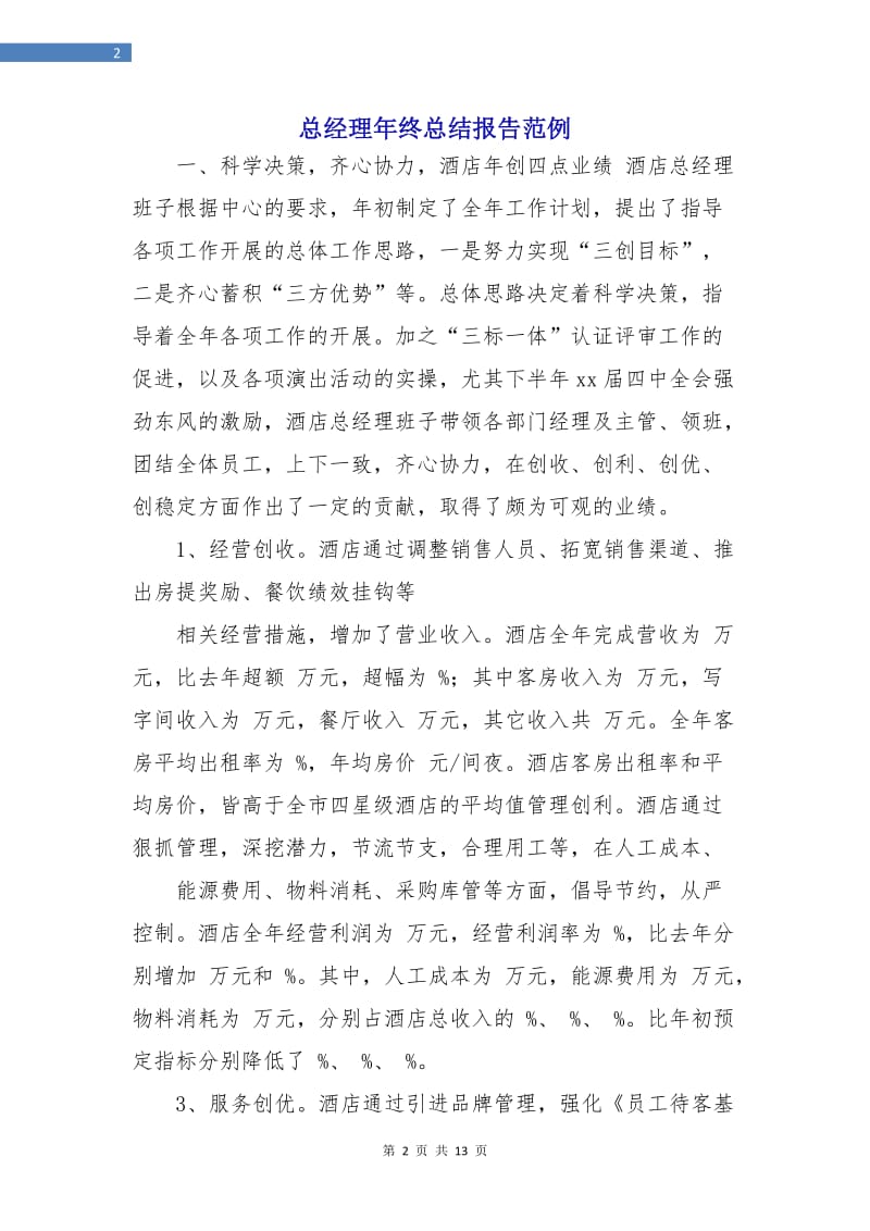 总经理年终总结报告范例.doc_第2页