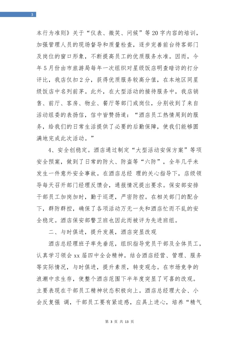 总经理年终总结报告范例.doc_第3页