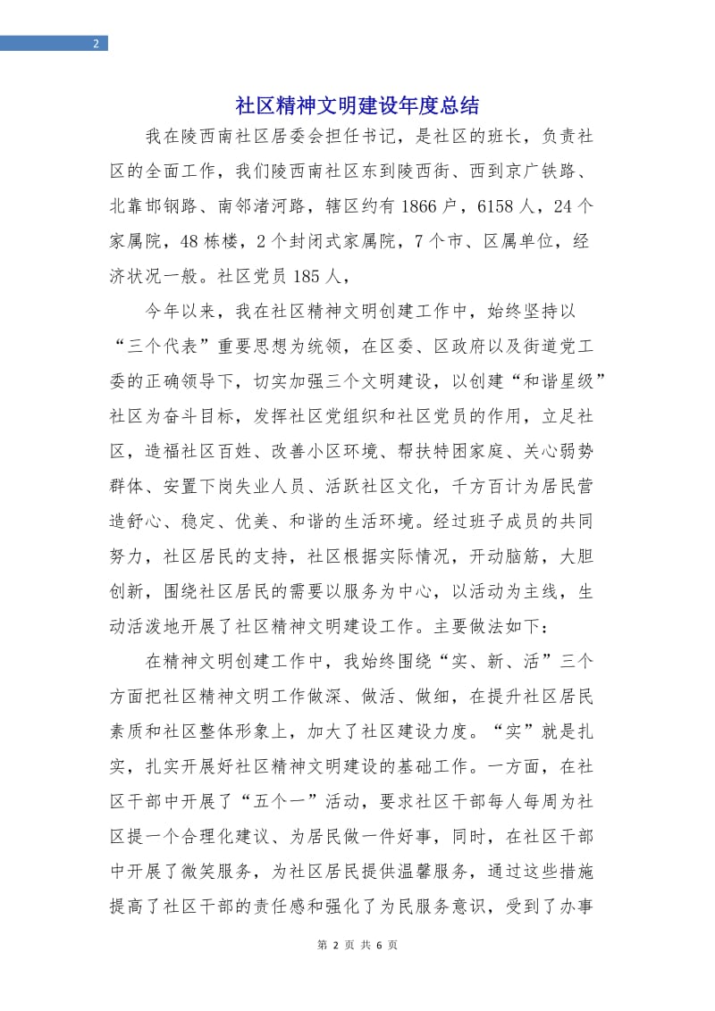 社区精神文明建设年度总结.doc_第2页