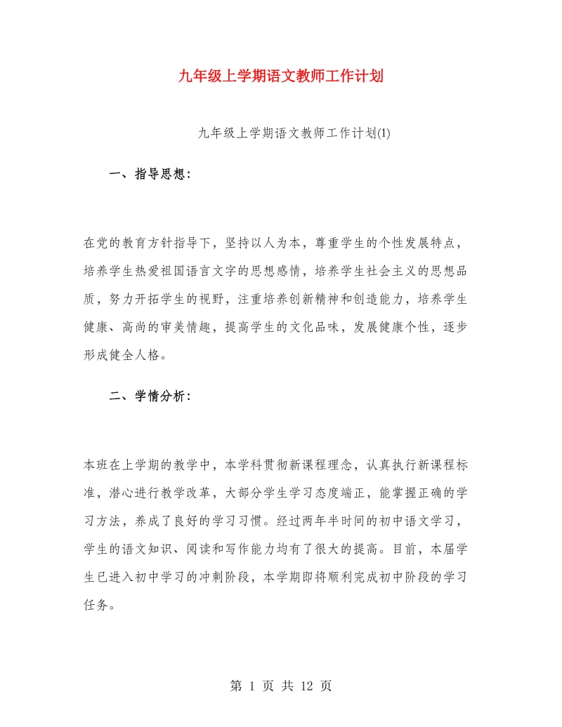 九年级上学期语文教师工作计划.doc_第1页