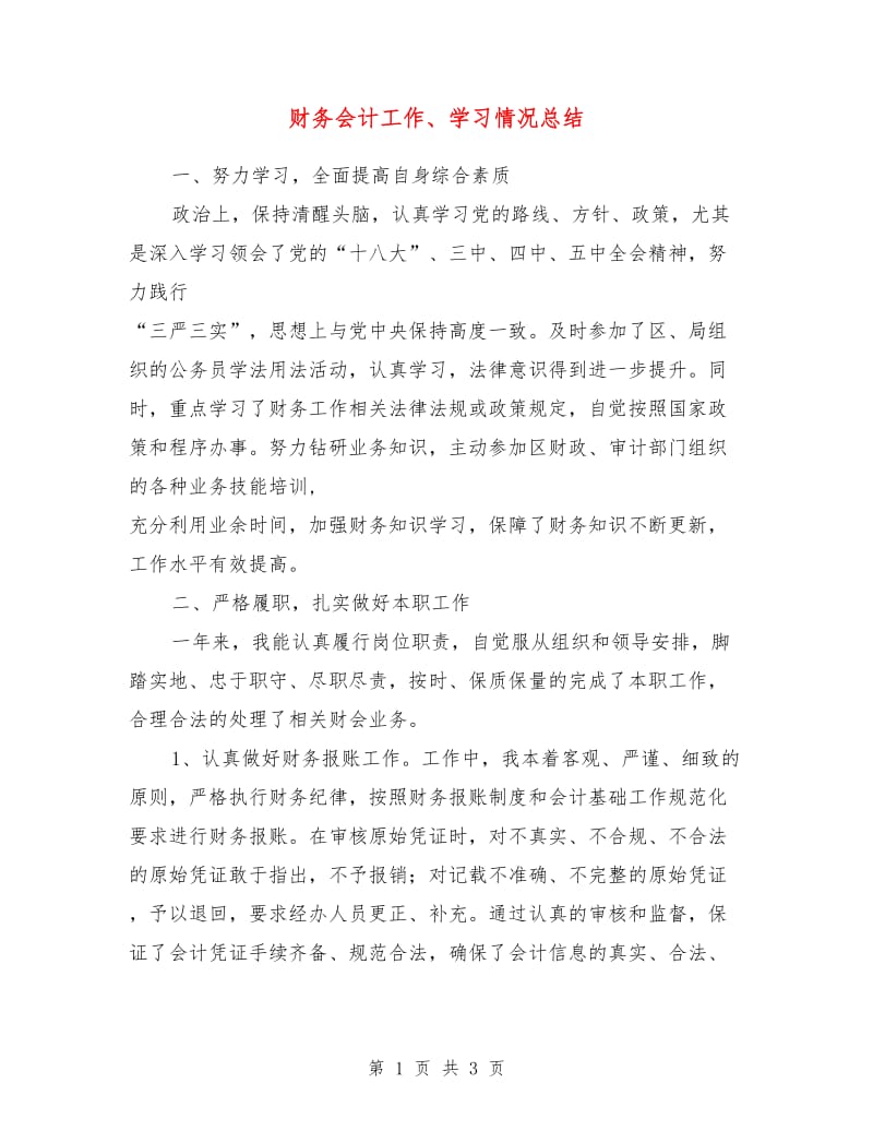 财务会计工作、学习情况总结.doc_第1页