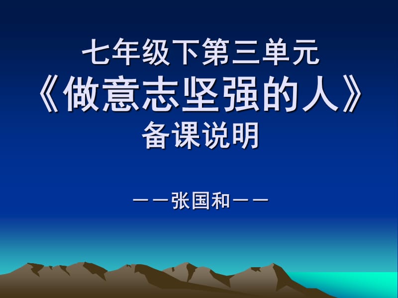 七年級(jí)下第三單元《做意志堅(jiān)強(qiáng)的人》備課說(shuō)明.ppt_第1頁(yè)