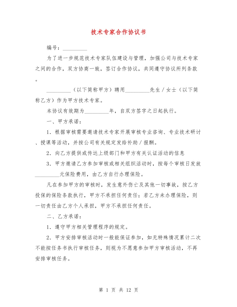 技术专家合作协议书.doc_第1页