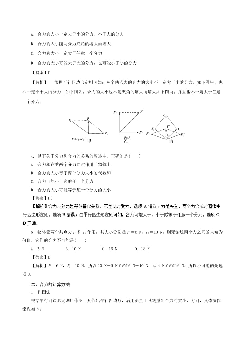 2018-2019学年高中物理同步重难讲练之相互作用 专题06 力的合成学案 新人教版必修1.doc_第3页