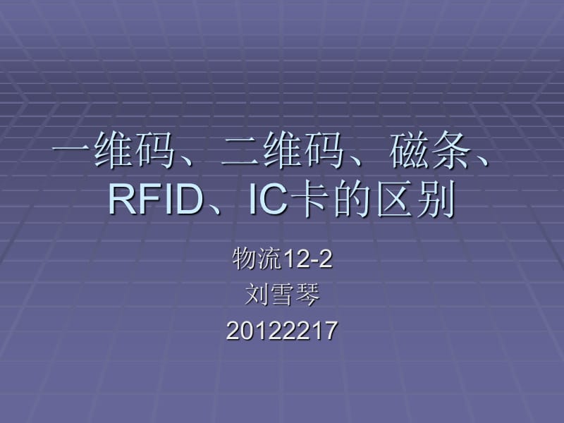 一维码、二维码、RFID、IC卡的优缺点对比.ppt_第1页