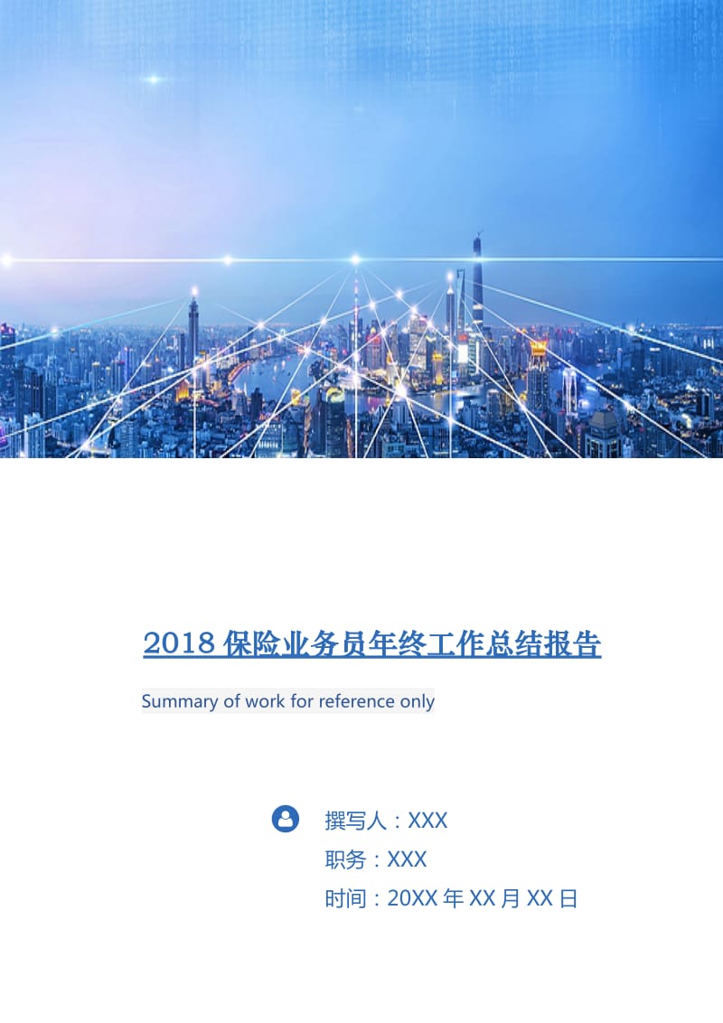 2018保险业务员年终工作总结报告.doc_第1页