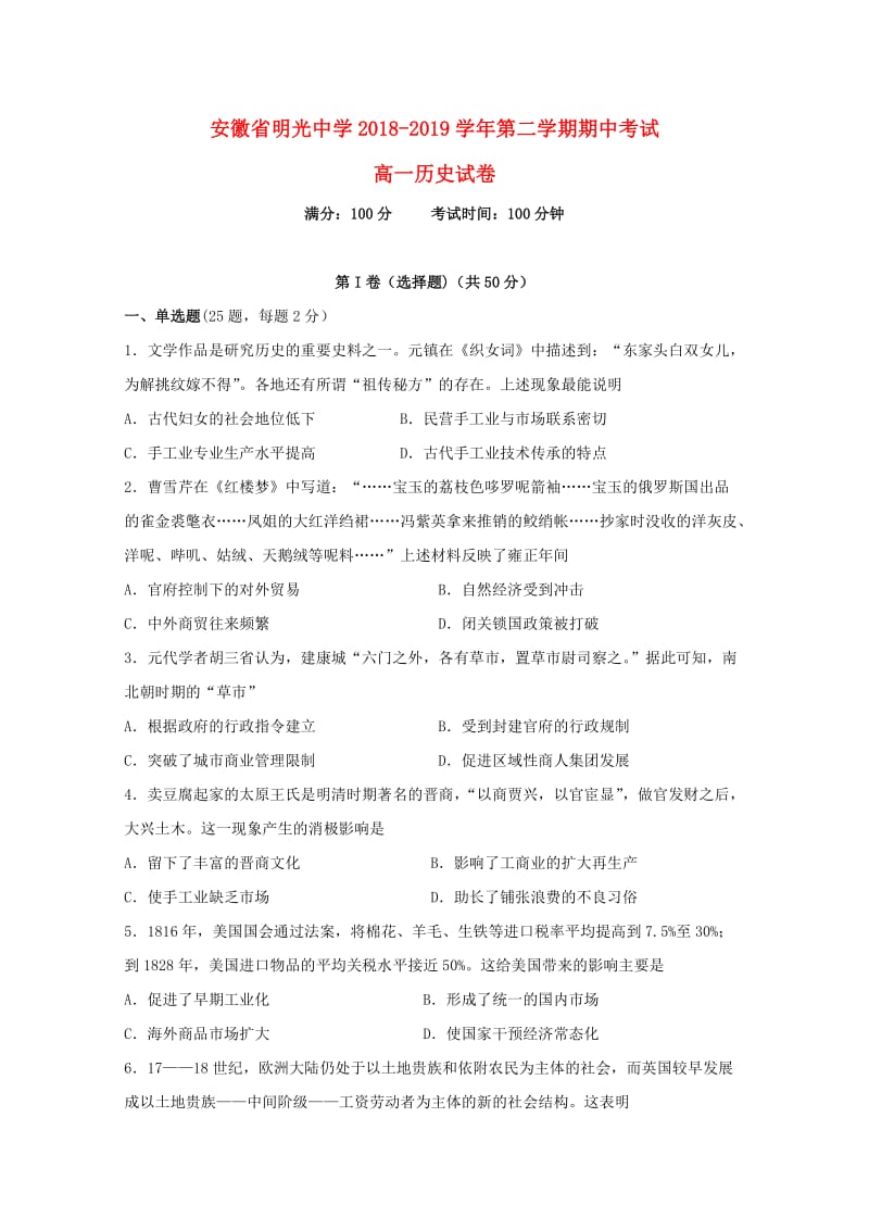 安徽省滁州市明光中学2018-2019学年高一历史下学期期中试题.doc_第1页