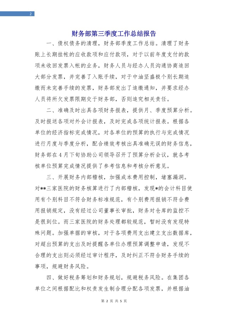 财务部第三季度工作总结报告.doc_第2页