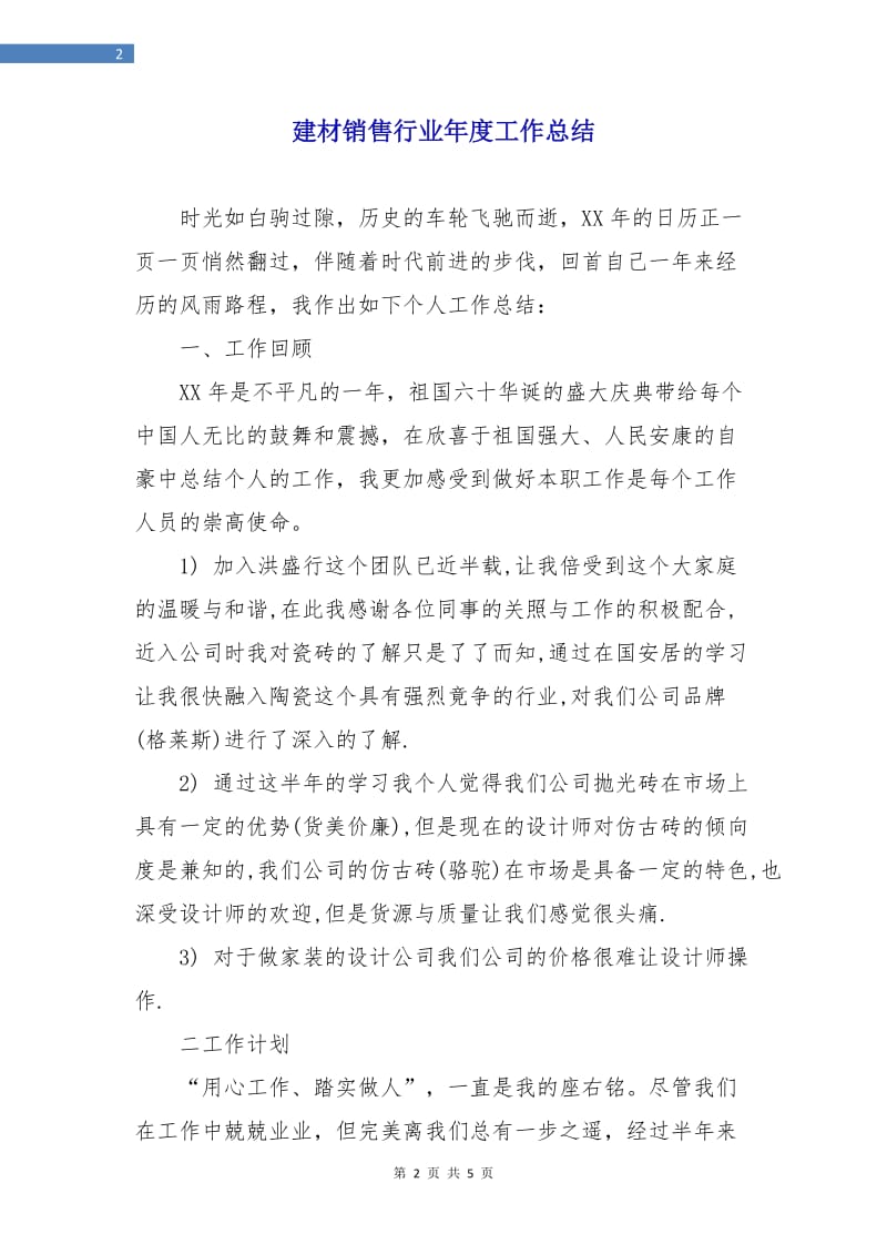 建材销售行业年度工作总结.doc_第2页