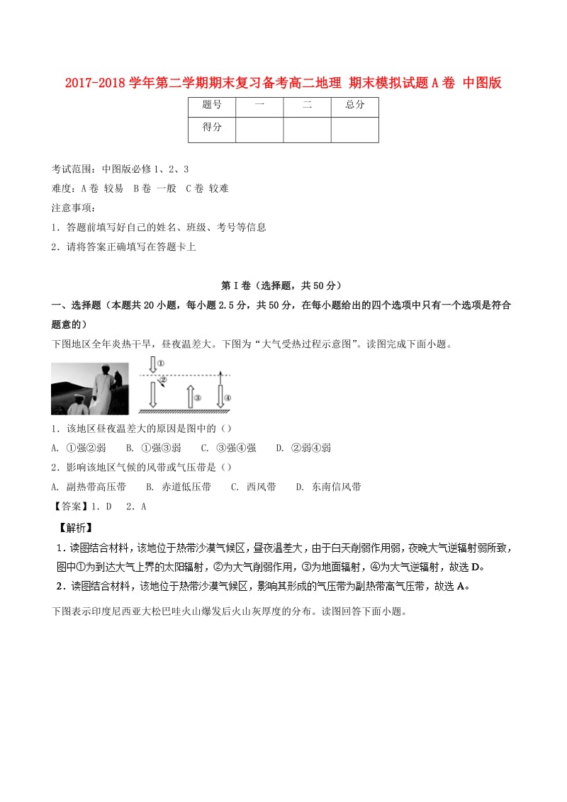 2017-2018学年高二地理下学期期末复习备考之精准复习模拟题A卷中图版.doc_第1页