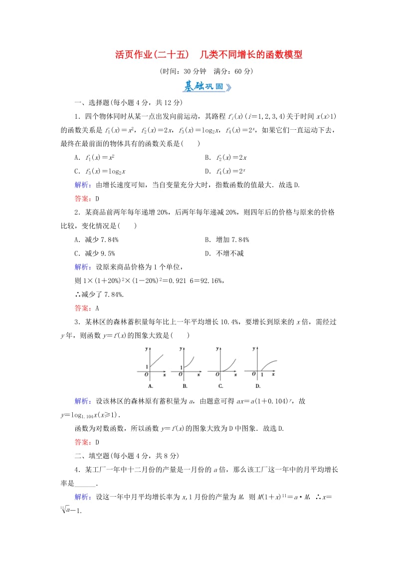 2018-2019学年高中数学 活页作业25 几类不同增长的函数模型 新人教A版必修1.doc_第1页