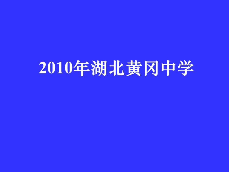 2010年湖北黃岡中學(xué)高三數(shù)學(xué)《專題六平面向量的應(yīng)用》.ppt_第1頁(yè)