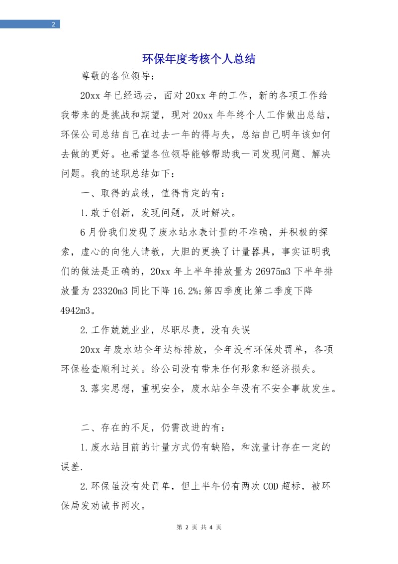 环保年度考核个人总结.doc_第2页