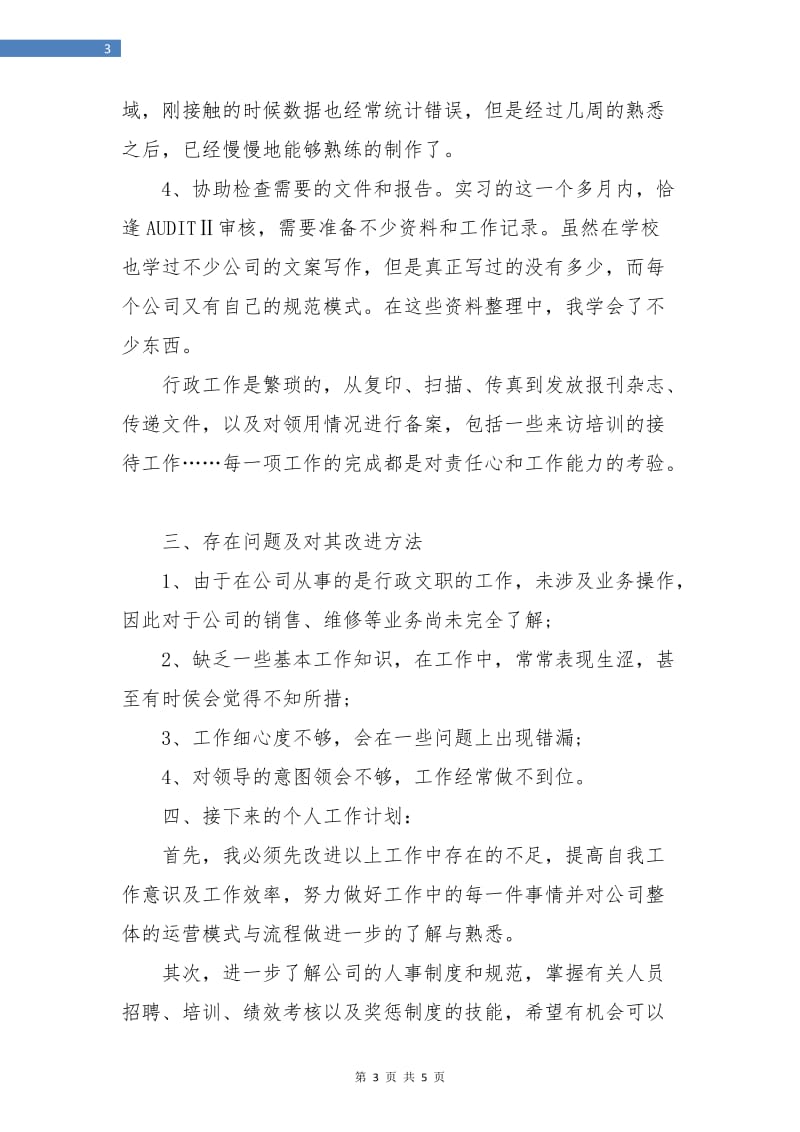 公司行政助理试用期工作总结.doc_第3页