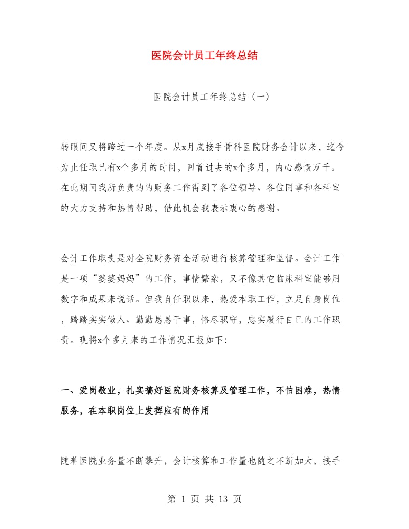 医院会计员工年终总结.doc_第1页