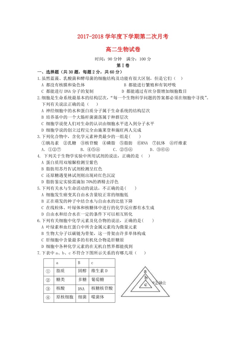 辽宁省辽宁省营口市开发区第一高级中学2017-2018学年高二生物下学期第二次月考试题.doc_第1页