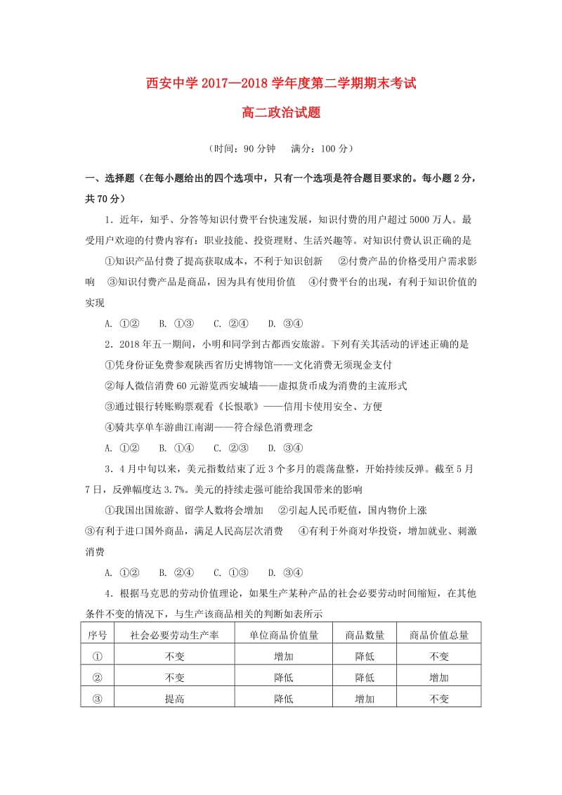 陕西省西安中学2017-2018学年高二政治下学期期末考试试题.doc_第1页