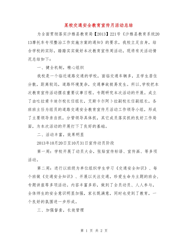 某校交通安全教育宣传月活动总结.doc_第1页