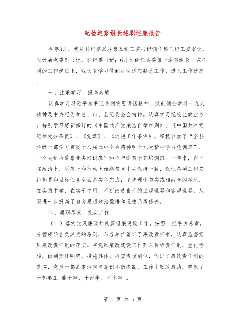 纪检巡察组长述职述廉报告.doc_第1页