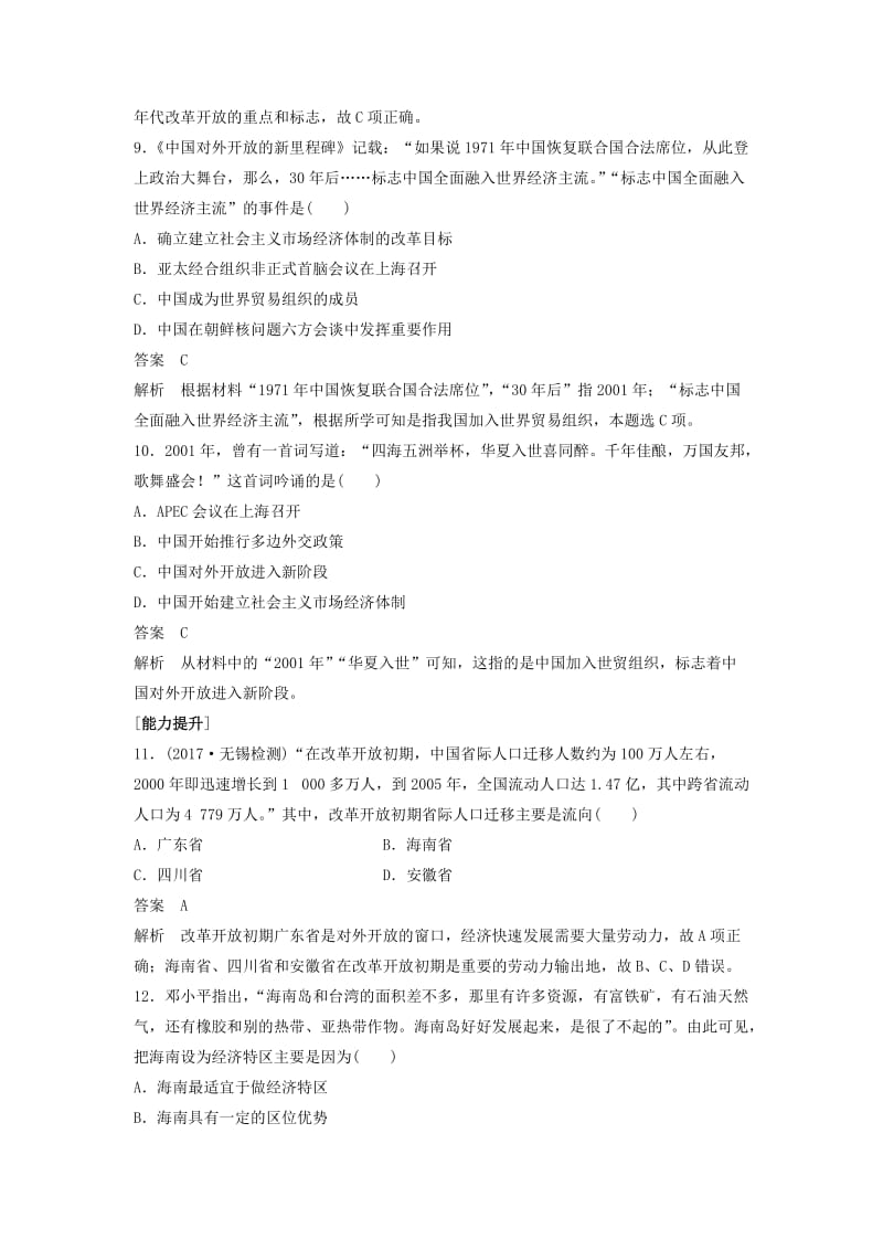 2018-2019学年高中历史 第四单元 中国社会主义建设发展道路的探索 第20课 对外开放格局的形成课时对点练习 岳麓版必修2.doc_第3页