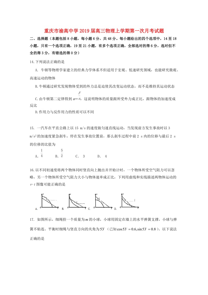 重庆市渝高中学2019届高三物理上学期第一次月考试题.doc_第1页