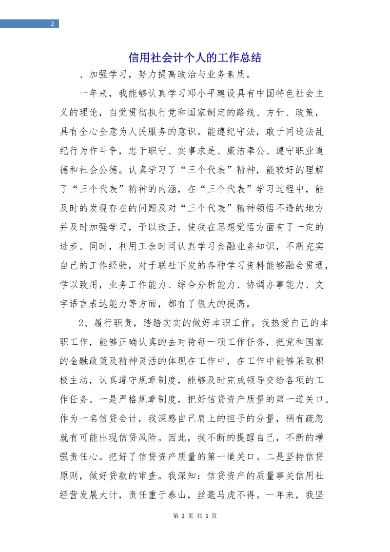 信用社会计个人的工作总结.doc_第2页