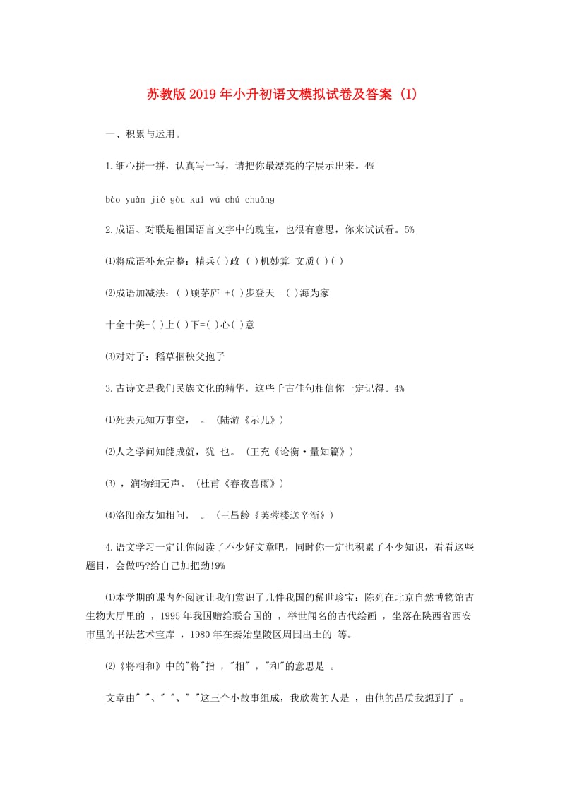 苏教版2019年小升初语文模拟试卷及答案 (I).doc_第1页