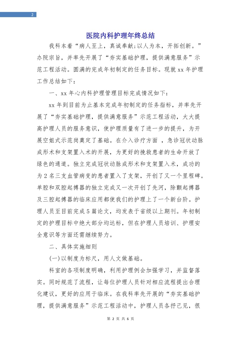 医院内科护理年终总结.doc_第2页