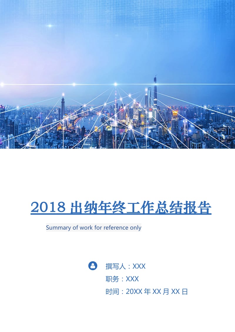 2018出纳年终工作总结报告.doc_第1页