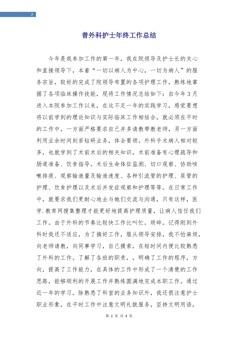 普外科护士年终工作总结.doc_第2页