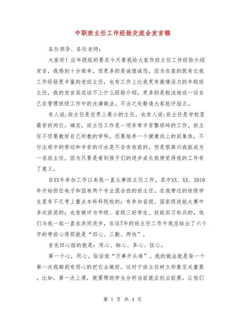 中职班主任工作经验交流会发言稿.doc_第1页