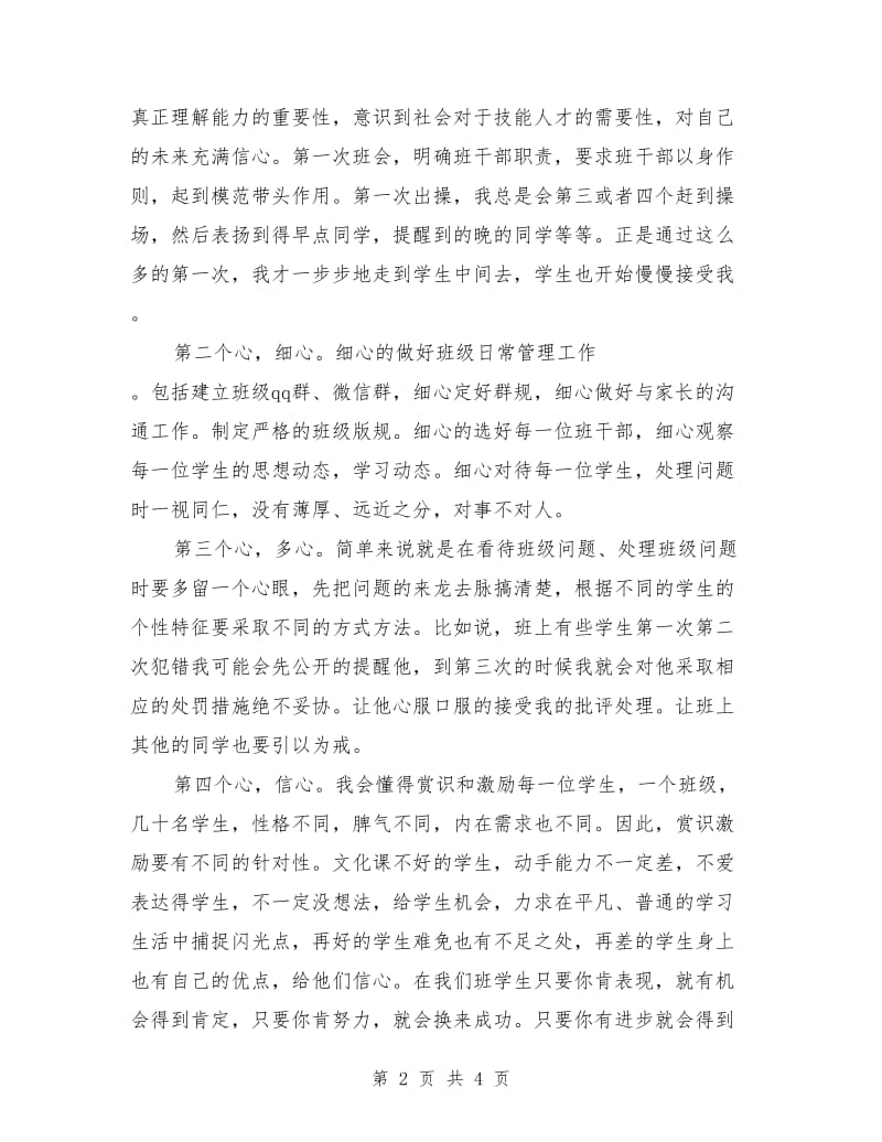 中职班主任工作经验交流会发言稿.doc_第2页