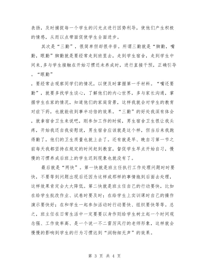 中职班主任工作经验交流会发言稿.doc_第3页