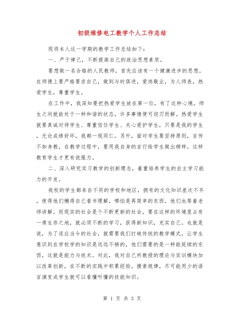 初级维修电工教学个人工作总结.doc_第1页