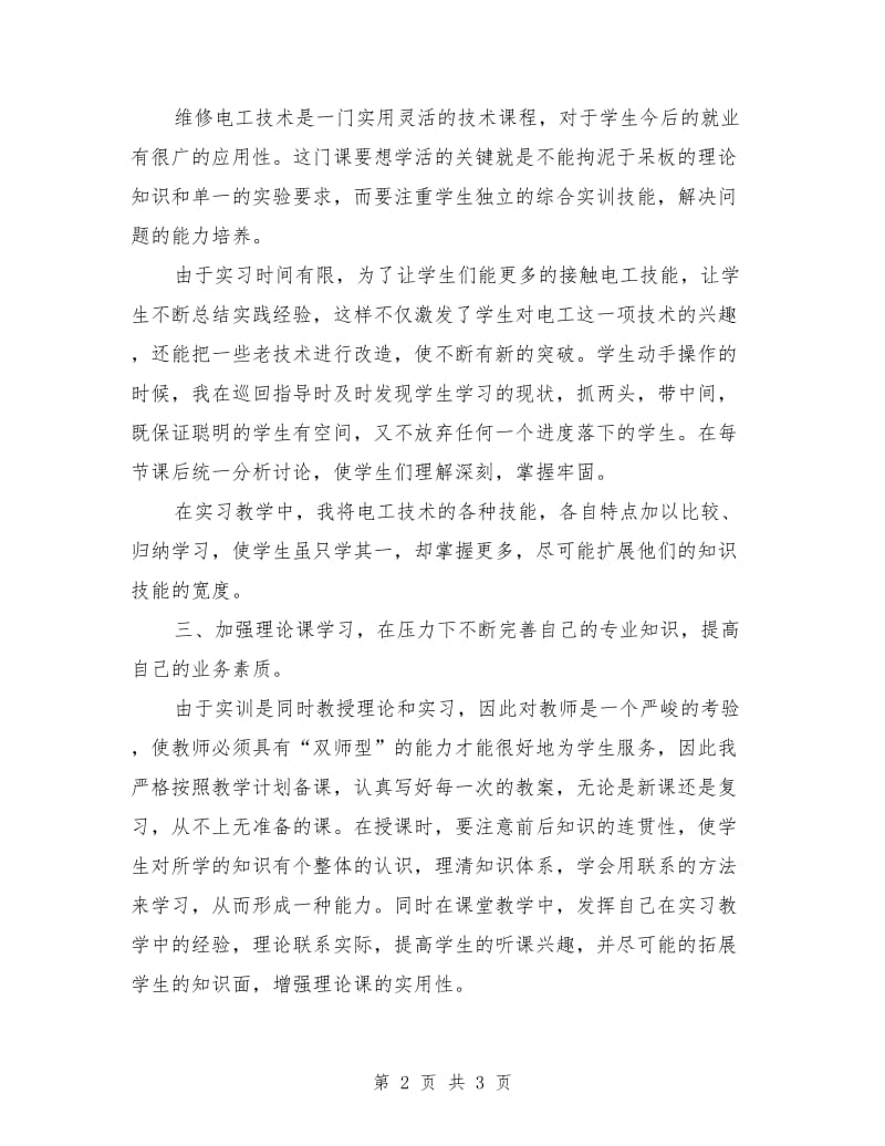 初级维修电工教学个人工作总结.doc_第2页