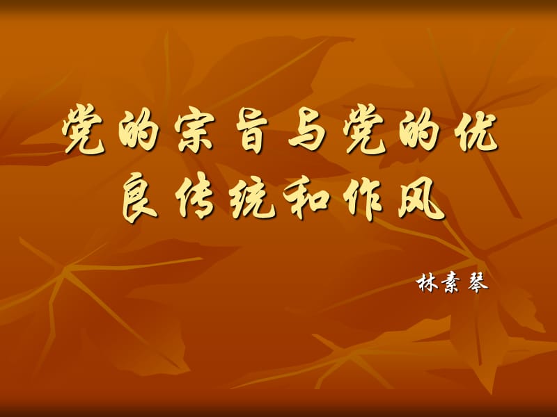 2010上黨的宗旨與黨的優(yōu)良傳統(tǒng)和作風(fēng).ppt_第1頁