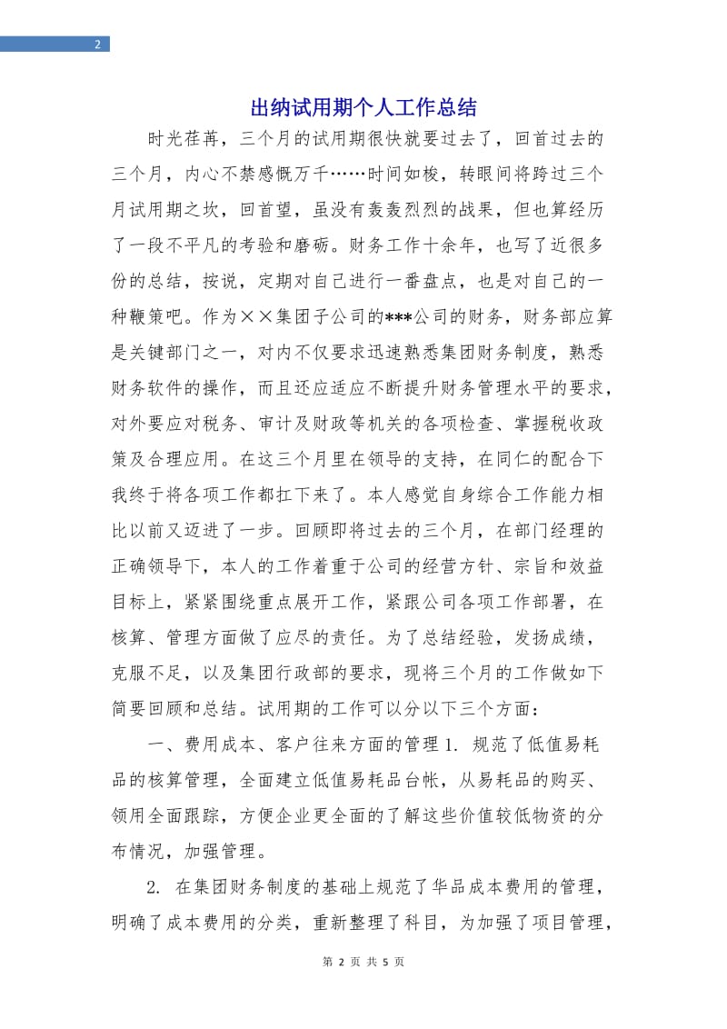 出纳试用期个人工作总结.doc_第2页